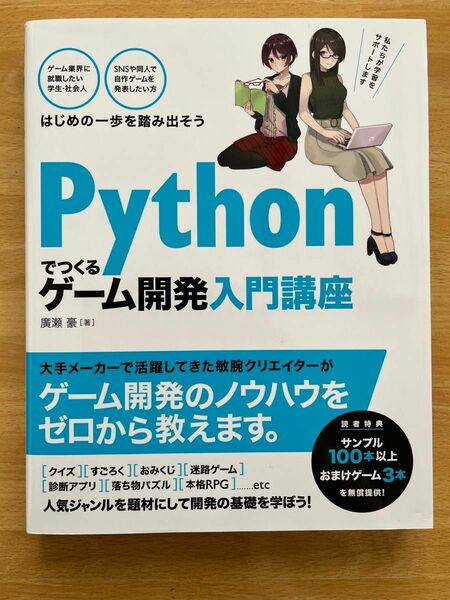 Ｐｙｔｈｏｎでつくるゲーム開発入門講座 廣瀬豪／著