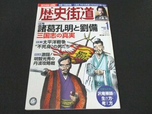 本 No1 00018 歴史街道 令和3年1月号 大泉洋 諸葛孔明と劉備 三国志の真実 太平洋戦争 不死身”の男たち 明智光秀の丹波攻略戦 沢庵禅師