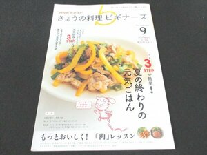 本 No1 00025 NHKテキスト きょうの料理ビギナーズ 2018年9月号 元気ごはん 冷製パスタ しょうが焼き ワンボウルサラダ 桃のシロップ漬け