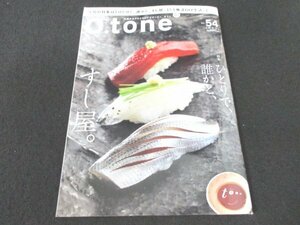 本 No1 00026 O.tone オトン vol.54 2013年4月15日 札幌 寿司屋 いちい 江草 すしの五原色 DIY 木の達人 水槽の達人 工具図鑑 北の医人伝