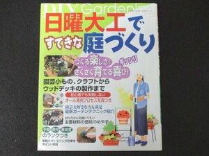 本 No1 00058 日曜大工ですてきな庭づくり 2002年7月10日 ベランダガーデニング ラティス アーチ レイズガーデン 花壇 ウォーターガーデン