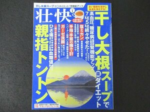 本 No1 00075 壮快 2020年1月号 干し大根スープで楽ダイエット キャシー中島 手指・手首の痛みを治す極意 大豆薬膳 塩ミカン ガーゼ洗顔