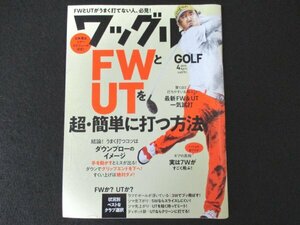 本 No1 00079 ワッグル GOLF 2019年4月号 ダウンブロー FW&UT ウッドの達人 シンプルテク アディダス 7W 1カゴ練習法 ダイナミックゴールド