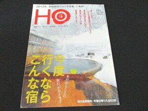 本 No1 00118 HO ほ 2013年3月号 ここがすごい!今時のユースホテル こんな温泉宿に泊まってみたかった 日帰りプランのある宿 別天地の宿