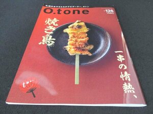 本 No1 00090 O.tone オトン 2020年2月15日 焼き鳥のあれこれ これも熱意!アテコレクション 愛されてロングセラー 追憶のレトロ漫画