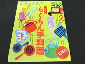 本 No1 00128 レタスクラブ 平成5年5月20日臨時増刊号 とり肉とグリーンピースの春色スープ煮 春野菜たっぷりのみそ味八宝菜 クイックピザ