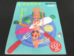 本 No1 00131 レタスクラブ 平成6年11月20日臨時増刊号 大根 白菜 キャベツ 長ねぎ ブロッコリー カリフラワー かぶ にんじん じゃがいも