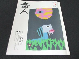 本 No1 00149 岳人 2018年3月号 山の謎 剣岳 初登頂者の謎 植村直己 マッキンリーで何が起きたのか 比婆山のヒバゴンは今 ニホンカワウソ