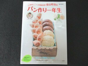 本 No1 00168 萩山和也のパン作り一年生 2010年6月10日 ごまパン バターロール バンズ フランスパン ドーナツ メロンパン ハニーマスタード