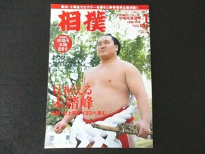 本 No1 00167 相撲 2015年1月号 白鵬 もはや「内なる敵」のみ!? 十両全力士カラー名鑑 横綱土俵入り 大相撲クルーズ 豊ノ島大樹 初場所案内