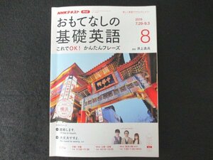 本 No1 00187 NHKテキスト おもてなしの基礎英語 2019年8月号 キーフレーズ 横浜へ 謎の占い師 情報を求めて 狙われてる? 教えて!井上先生