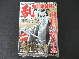 本 No1 00184 COMIC RAN 乱 2021年8月号 鬼平犯科帳 刺客商売 扇島歳時記 雲霧仁左衛門 神田ごくら町職人ばなし 豊作でござる! メジロ殿