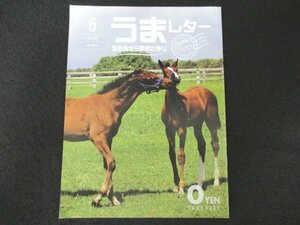 本 No1 00188 馬産地からの季節の便り うまレター 2017年6月号 モルトベーネ ヤマニンゼファー スターレーン アルアイン ホッコータルマエ