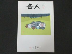 本 No1 00199 岳人 2016年7月号 特集 名水の山 三つの大河が始まる山 甲武信岳 ヤマトタケルを癒した水 伊吹山 おいしい水とは?