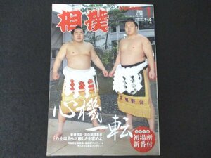 本 No1 00194 相撲 初場所展望号 2008年1月号 朝青龍 白鵬 新春放談・北の湖理事長「力士は自らが厳しさを求めよ」初場所へ待ったなし!