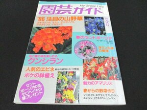 本 No1 00164 園芸ガイド '86年春号 昭和61年3月1日 '86 注目の山野草 春のセントポーリア 春からの野菜作り 洋ラン花後の管理