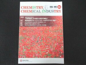 本 No1 00221 化学と工業 CHEMISTRY&CHEMICAL INDUSTRY 2022年6月号 特集 新領域研究グループ「ナノスケール分子デバイス」紹介