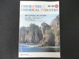 本 No1 00220 化学と工業 CHEMISTRY&CHEMICAL INDUSTRY 2022年5月号 特集 国際ガラス年2022 ～新しいガラス科学～ ”楽しむ”の薦め