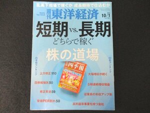 本 No1 00222 週刊東洋経済 2022年10月1日号 株の道場 短期vs長期どちらで稼ぐ 乱高下相場で稼ぐか 成長期待で仕込むか 5期連続増収増益