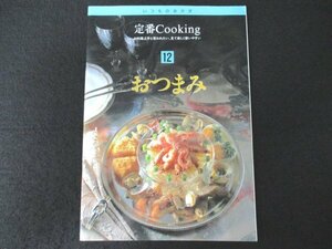 本 No1 00224 いつものおかず 定番Cooking 12 おつまみ 1995年12月1日 カテージチーズのクイーンサラダ ジャガイモとベーコンのグラタン