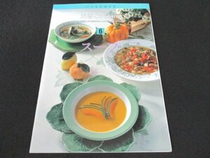 本 No1 00229 いつものおかず 定番Cooking 6 スープ 1996年6月1日 コンソメスープ ワカメとささ身のスープ トマトスープ ゼリーコンソメ