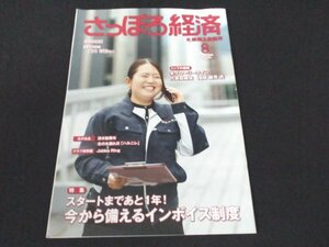 本 No1 00233 さっぽろ経済 札幌商工会議所 2022年8月号 特集 スタートまであと1年! 今から備えるインボイス制度 トップの戦略