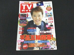 本 No1 00238 TVガイド 北海道版 2018年2月9日号 中居正広つながる想い 嵐週刊VS嵐ガイド大野智&松本潤 平昌五輪パーフェクト応援BOOK