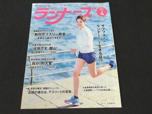 本 No1 00243 RUNNERS ランナーズ 2020年4月号 館山若潮マラソン 別府大分マラソン 大阪国際女子マラソン 金哲彦のランニング談義