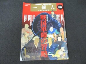 本 No1 00250 一個人 別冊 完全保存版 戦国軍師の智略 平成25年10月9日 戦国軍師の完全能力ランキング30 黒田官兵衛の智略を徹底解剖