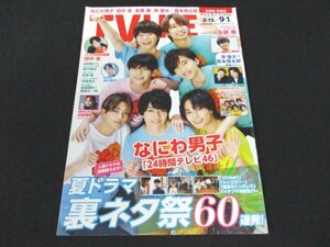 本 No1 00254 TVLIFE テレビライフ 北海道・青森版 2023年9月1日号 なにわ男子 岸優太 森本慎太郎 深川麻衣 高木雄也 中間淳太 松島 聡