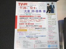 本 No1 00260 TVLIFE テレビライフ 2022年12月9日号 大泉洋 目黒蓮 櫻井翔 船越英一郎 藤井流星 深川麻衣 堀未央奈 小栗旬 佐藤アツヒロ_画像2