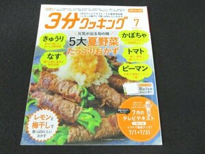 本 No1 00280 3分クッキング 2020年7月号 5大夏野菜たっぷりおかず なす きゅうり かぼちゃ トマト レモンと梅干しで酸っぱおいしいおかず