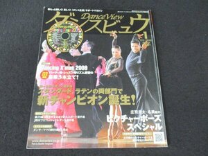 本 No1 00295 DanceView ダンスビュウ 2010年1月号 統一全日本ダンス選手権 スタンダード、ラテンの両部門で新チャンピオン誕生 臼井日出男