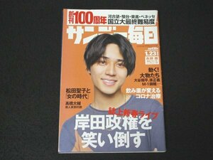 本 No1 00301 サンデー毎日 2022年1月23日号 大谷翔平 錦鯉 孫正義 松下玲子 久保建英 松岡陽子 藤井聡太 永瀬廉 下山進 髙村薫 髙橋大輔