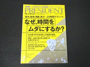 本 No1 00277 PRESIDENT プレジデント 2014年2月3日号 集中、発想、判断、実行・・・ 24時間テクニック なぜ、時間をムダにするか ?