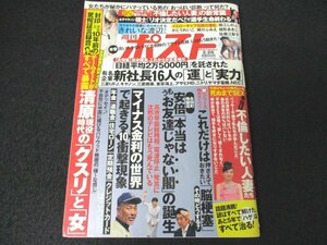 本 No1 00310 週刊ポスト 2016年2月26日号 土橋章宏 戌井昭人 春日太一 鎌田實 綾小路きみまろ 大前研一 曾野綾子 高田文夫 やく・みつる