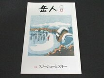 本 No1 00326 岳人 2015年12月号 スノーシューとスキー 冬の上高地ハイキング スノーシュー登山ガイド 八ヶ岳 羊蹄山 雪山装備基本ガイド_画像1