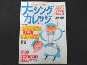 本 No1 00331 Nursing College ナーシングカレッジ 2007年6月号 VOL.11 臨地実習を上手に乗り切ろう! 患者の状態に合わせた排泄援助