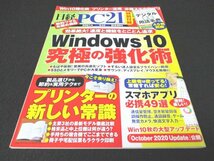 本 No1 00369 日経PC21 2021年1月号 Windows10 プリンター活用 必携スマホアプリ 高速化ソフト サウンド ディスプレイ 空き容量回復_画像1