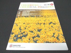 本 No1 00364 CHEMISTRY & CHEMICAL INDUSTRY 化学と工業 2022年4月号 長倉三郎賞 大型研究費の審査は匿名方式で 独立助教授の勧め