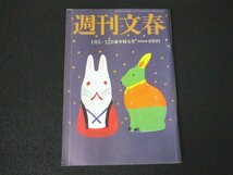 本 No1 00302 週刊文春 2023年1月5日・12日新年特大号 水原希子 菊地凛子 唐田えりか 染谷将太 山田優 押切もえ 蛯原友里 武井壮 松田聖子_画像1