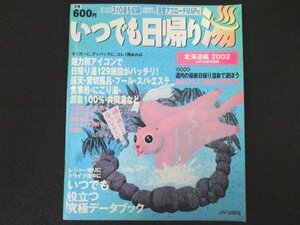 本 No1 00355 いつでも日帰り湯 北海道編 平成13年7月26日 日帰り湯 露天 貸切風呂 プール スパ エステ にごり湯 源泉100％ 道の駅