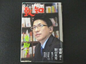 本 No1 00411 致知 2019年6月号 看脚下 新たな活路をどう拓くか 勝敗を決するもの 小学一年生の学習が人生のレベルを決める 齋藤孝 千玄室