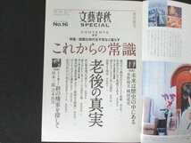 本 No1 00416 文藝春秋SPECIAL(スペシャル) 2011年季刊春号 水野和夫 磯田道史 未来は歴史の中にある 吉本由美 川本三郎 荻原博子 齋藤孝_画像2