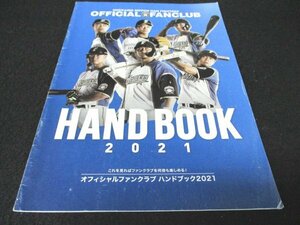 本 No1 00421 HOKKAIDO NIPPON-HAM FIGHTERS OFFICIALFANCLUB ハンドブック2021 会員証 FORTE 札幌ドーム 鎌ヶ谷スタジアム よくあるご質問