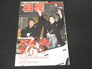 本 No1 00431 相撲 2008年10月号 横綱白鵬盤石V8 熱戦グラフ&総観戦記 おめでた2題”金星”射止めて決意も新た 裏面場・ザ秋場所