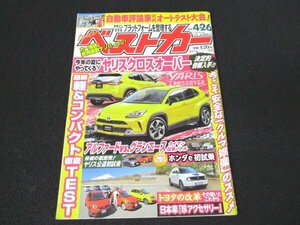 本 No1 00427 ベストカー 2020年4月26日号 コンパクトFF ベンツAセダン BMW1シリーズ SUV キックス オートテスト プラットフォーム整理整頓