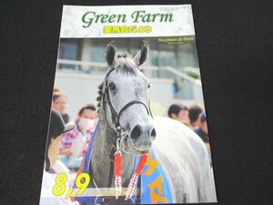 本 No1 00426 Green Farm 愛馬会だより 2017年8・9月号 マキシアムドパリ レインボーフラッグ スウィートグロリア カサマツブライト