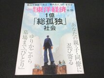 本 No1 00478 週刊東洋経済 2022年11月26日号 働き盛りの「超孤独」 特殊清掃の現場を照らす日本の暗部 高齢者の声なき声 社会的孤立_画像1