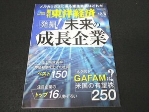 本 No1 00466 週刊東洋経済 2021年12月4日号 発掘!未来の成長企業 成長企業の見分け方 トップの通信簿を大公開 躍進企業の次の一手 GAFAM株